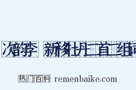 次韵李秬新移牡丹二首二组词是什么意思的图片